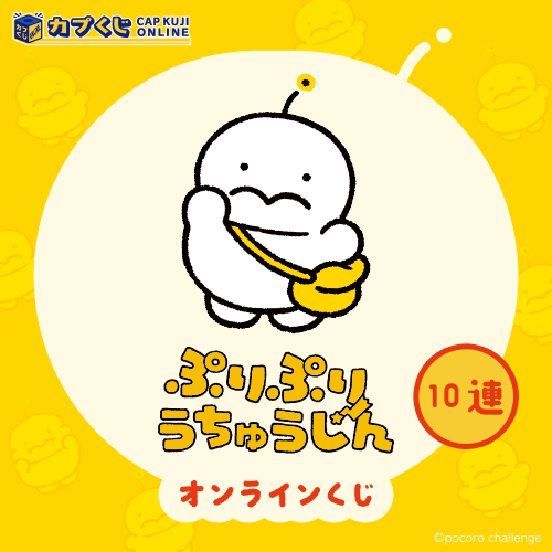ぷりぷりうちゅうじん くじ【10連セット】