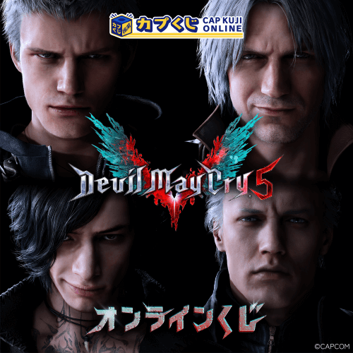 Devil May Cry 5 くじ
