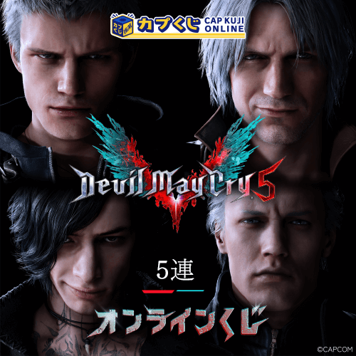 Devil May Cry 5 くじ【5連セット】