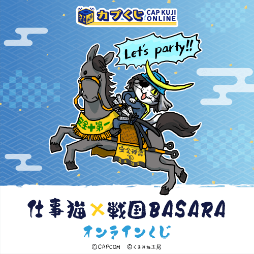 仕事猫×戦国BASARA くじ