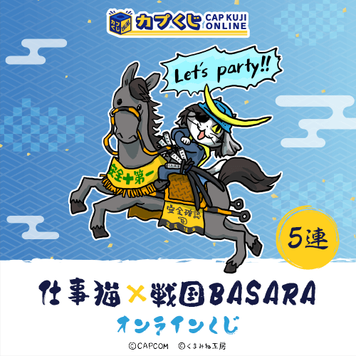 仕事猫×戦国BASARA くじ【5連セット】