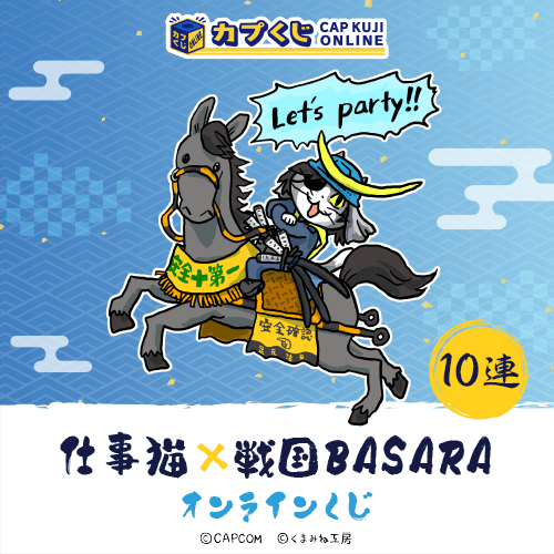 仕事猫×戦国BASARA くじ【10連セット】