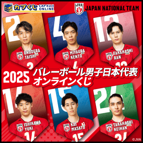 2025バレーボール男子日本代表くじ