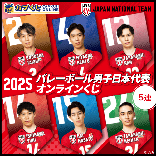 2025バレーボール男子日本代表くじ【5連セット】