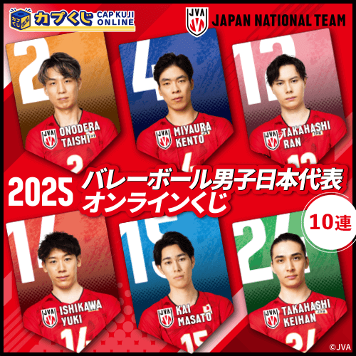 2025バレーボール男子日本代表くじ【10連セット】