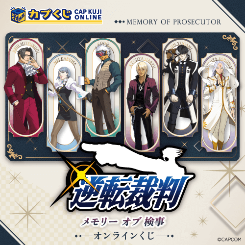 逆転裁判 メモリーオブ検事 くじ