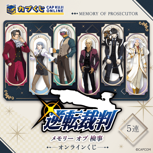 逆転裁判 メモリーオブ検事 くじ【5連セット】
