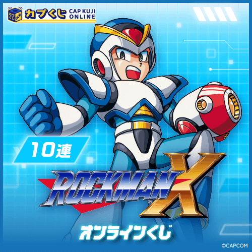 ロックマンX くじ【10連セット】