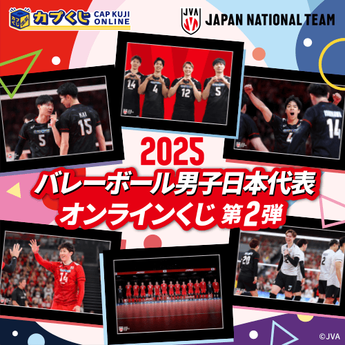 2025バレーボール男子日本代表くじ 第2弾