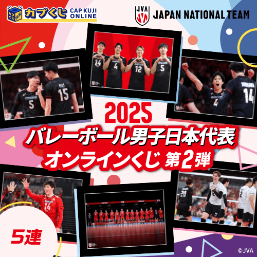 2025バレーボール男子日本代表くじ 第2弾【5連セット】