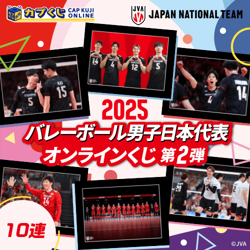 2025バレーボール男子日本代表くじ 第2弾【10連セット】